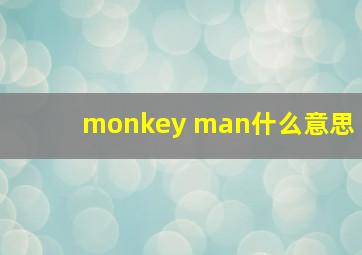 monkey man什么意思